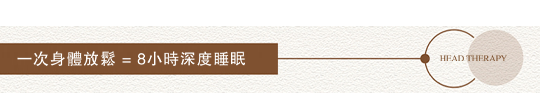 一次身體放鬆 = 8小時深度睡眠